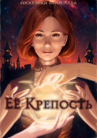 Анжелика Александровна Васильева. Её Крепость