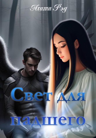 Агата Рэд. Свет для падшего