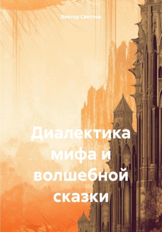 Виктор Светлов. Диалектика мифа и волшебной сказки