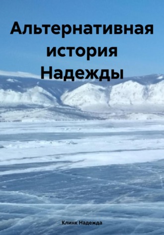 Клинк Надежда. Альтернативная история Надежды