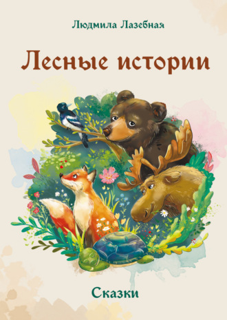 . Лесные истории