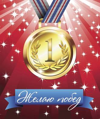 . Желаю побед!