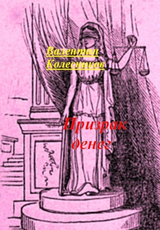 . Призрак денег