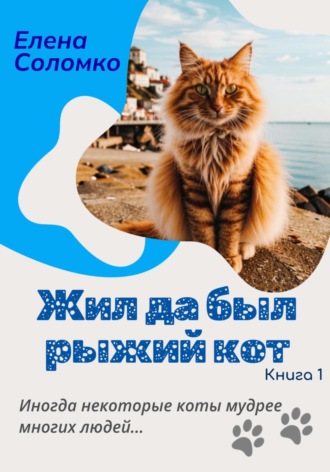 Елена Соломко. Жил да был рыжий кот