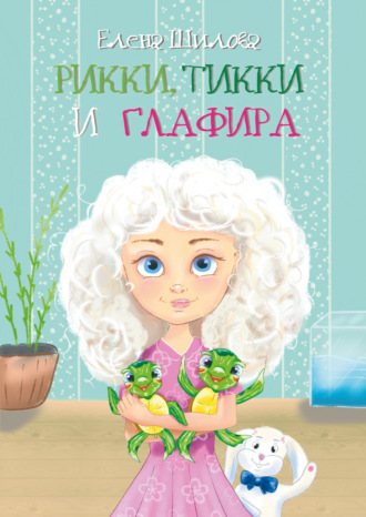 . Рикки, Тикки и Глафира