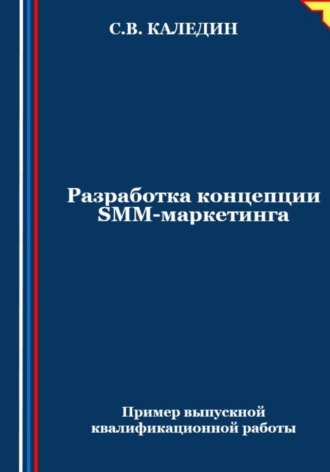 Сергей Каледин. Разработка концепции SMM-маркетинга