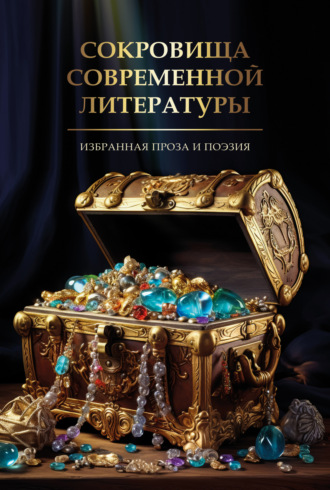 Сборник. Сокровища современной литературы