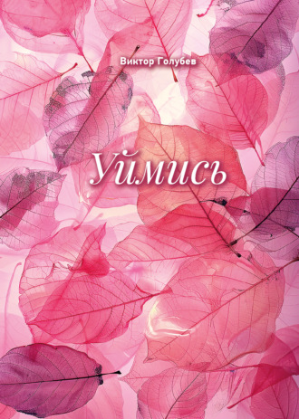 Виктор Голубев. Уймись
