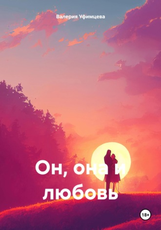 Валерия Андреевна Уфимцева. Он, она и любовь