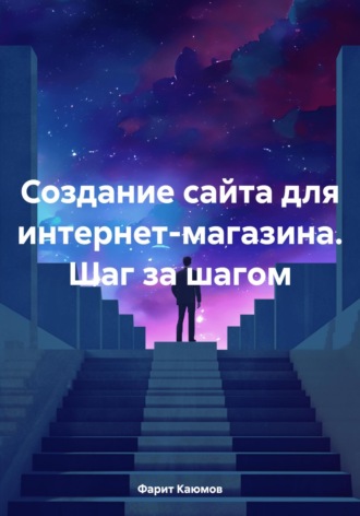 Фарит Каюмов. Создание сайта для интернет-магазина. Шаг за шагом