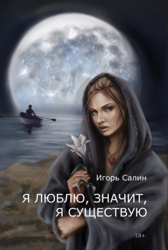 . Я люблю, значит, я существую
