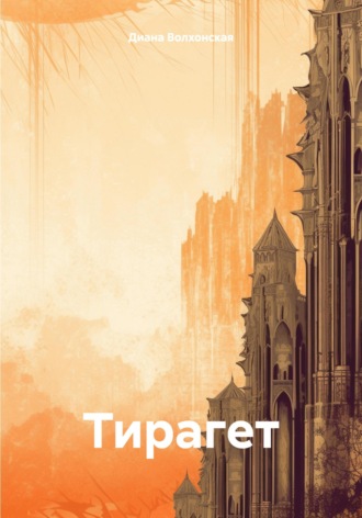 Диана Волхонская. Тирагет
