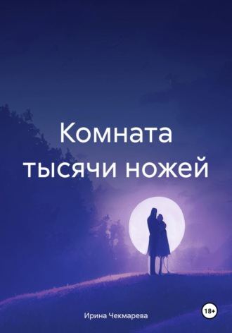 Ирина Чекмарева. Комната тысячи ножей