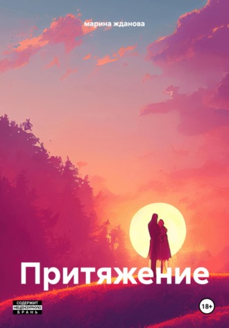 марина жданова. Притяжение