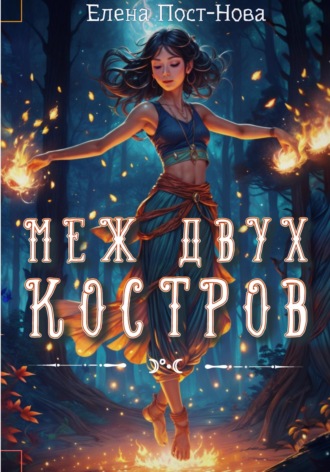 Елена Пост-Нова. Меж двух костров