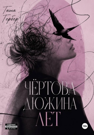 Таша Гербер. Чёртова дюжина лет