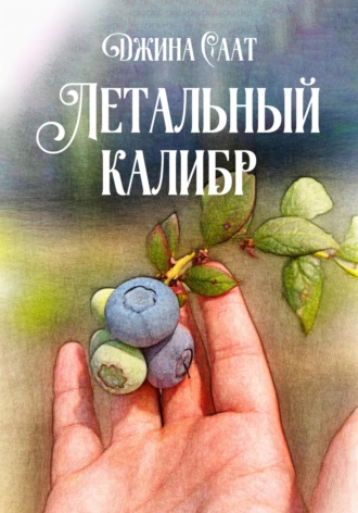 Джина Саат. Летальный калибр