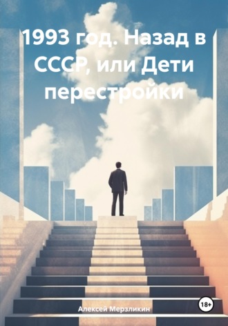 Алексей Мерзликин. 1993 год. Назад в СССР, или Дети перестройки