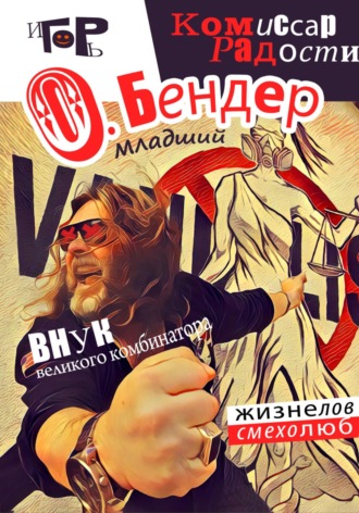 Игорь Гор. О. Бендер младший. Комиссар радости