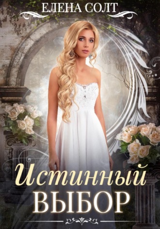 Елена Солт. Истинный выбор
