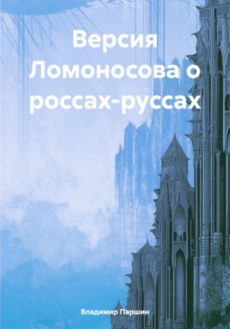 Владимир Паршин. Версия Ломоносова о россах-руссах