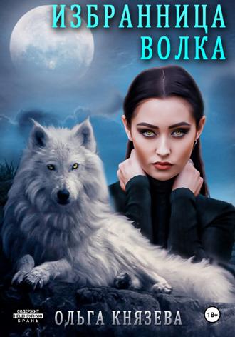 Ольга Князева. Избранница волка