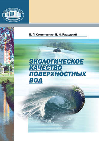 . Экологическое качество поверхностных вод