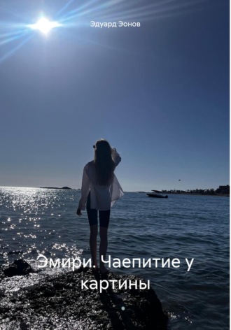 . Эмири. Чаепитие у картины
