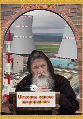 Олан Красиков. История одного предприятия