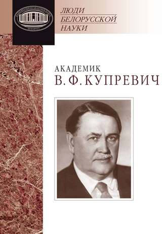 . Академик В. Ф. Купревич. Документы и материалы