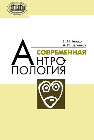 . Современная антропология