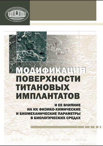 . Модификация поверхности титановых имплантатов и ее влияние на их физико-химические и биомеханические параметры в биологических средах