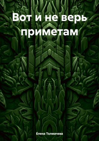 Елена Толмачева. Вот и не верь приметам