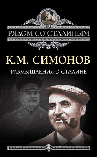 . Размышления о Сталине