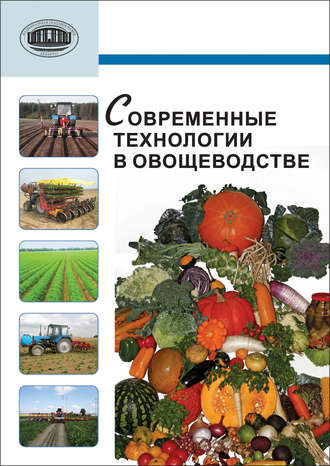 А. А. Аутко. Современные технологии в овощеводстве