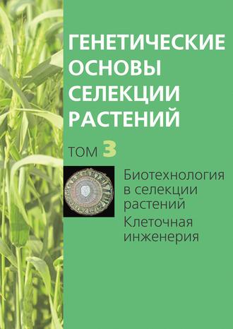 . Биотехнология в селекции растений. Клеточная инженерия