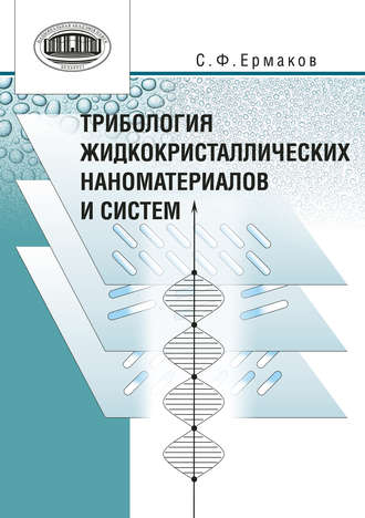 . Трибология жидкокристаллических наноматериалов и систем