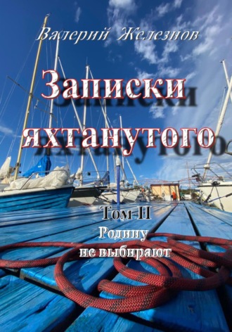 . Записки яхтанутого. Том II. Родину не выбирают