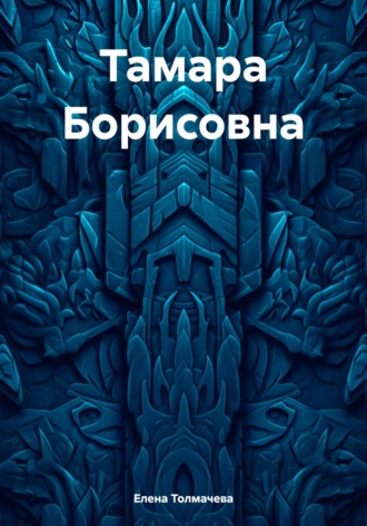 Елена Толмачева. Тамара Борисовна