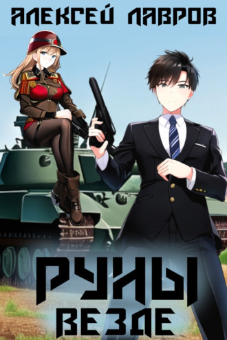 . Руны везде