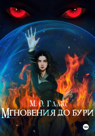 . Мгновения до бури