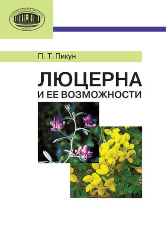 . Люцерна и ее возможности