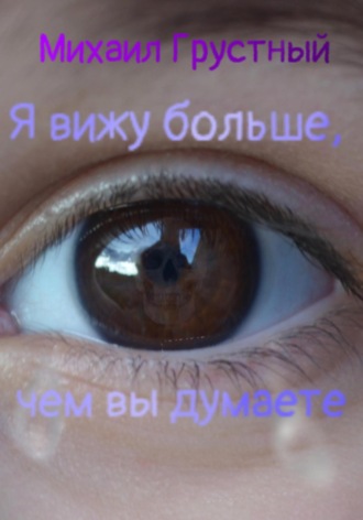 Михаил Грустный. Я вижу больше, чем вы думаете