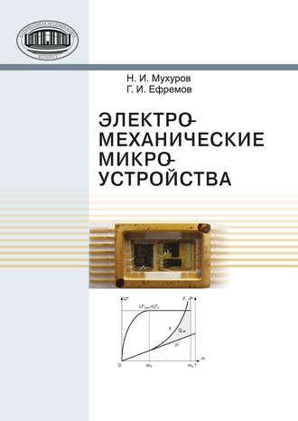 . Электромеханические микроустройства