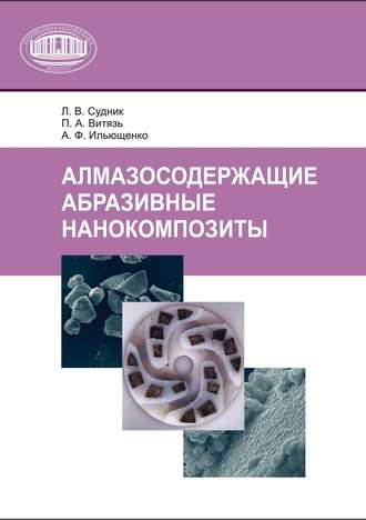 . Алмазосодержащие абразивные нанокомпозиты