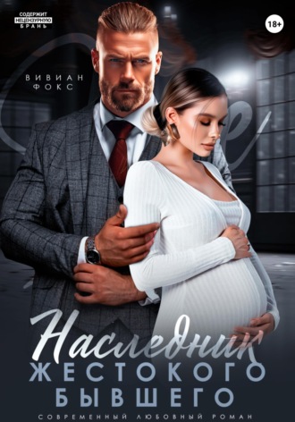 Вивиан Фокс. Наследник жестокого бывшего