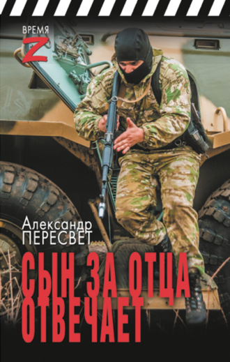 . Сын за отца отвечает
