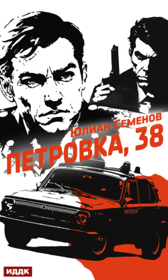Юлиан Семенов. Полковник милиции Владислав Костенко. Книга 1. Петровка, 38