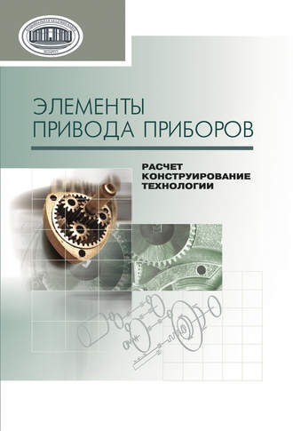 . Элементы привода приборов: расчет, конструирование, технологии
