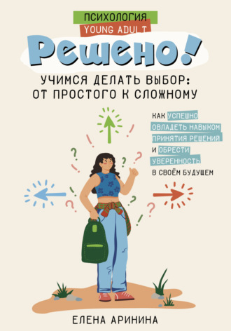 . Решено! Учимся делать выбор: от простого к сложному